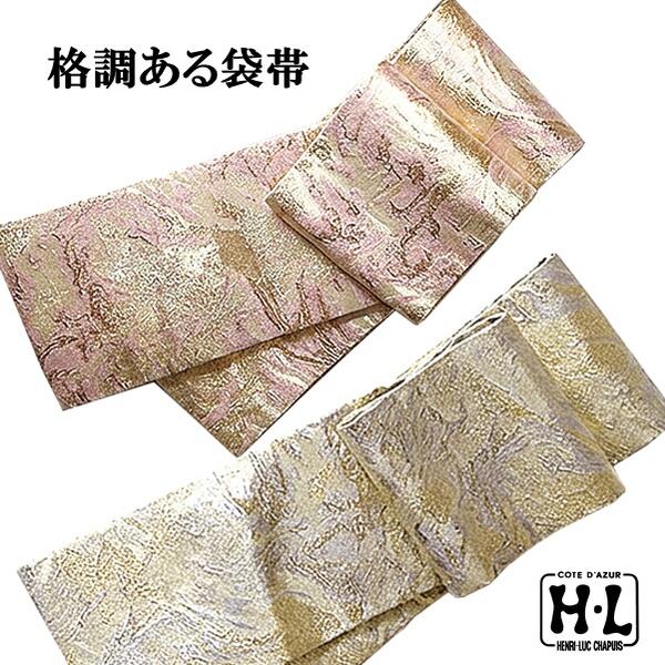 【袋帯 単品】H・L 短い訪問着付ける 袋帯【2色】晴れ晴れしいな袋帯で羽振りある御召しものを♪ 成年者式・ 華燭の典・交歓会 フォーマルの場 寄り合い・園遊会などの人付き合いの場 ベージュ さくら色【E】