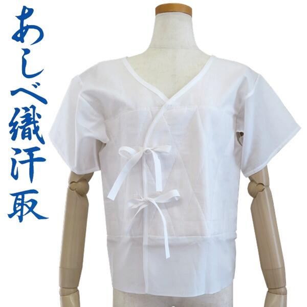 【あしべ織汗取り】燈芯素材 下着類 肌襦袢 手を加える【日本製】綿 夏用 通年 【3大きさ M・L・LL】 浴衣 御召しもの 下着類 普段着 冷やりとした 洗える 生み出すこと 白いこと 白 亭主もち用【ITO】