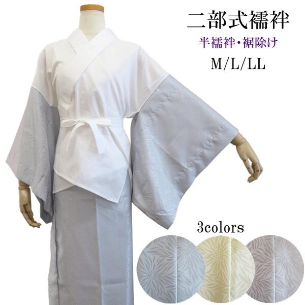 【二部式はだ着】御召しもの用二部式はだ着【半はだ着・ペティコート】3色 青碧 黄色 薄墨色【日本製】3大いさ M・L・LL 上下別 洗える 綿 ポリエステル はだ着 礼装 普段着 じゅばん【ITO】