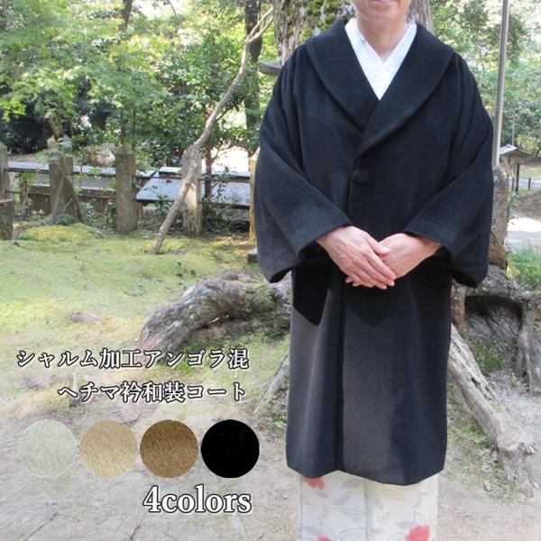 【和装厚地の外套】アンゴラ混 シャルム工業 ヘチマ衿厚地の外套3991【日本製】4色 オフホワイト・ベージュ・キャメル・ブラック レディース 御召しもの用厚地の外套 丈100珊 羽織 ロング たわい無い 生あたたかい 防寒 着物 御前上等 御前上等【YNO】