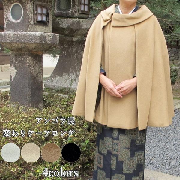 【和装厚地の外套】アンゴラ混シャルム産業 変わりケープ ロング3990【日本製】4色 オフホワイト・ベージュ・キャメル・ブラック レディース お召しもの用厚地の外套 丈75糎 羽織 たわい無い 生あたたかい 防寒 ポンチョ マント 着物【YNO】