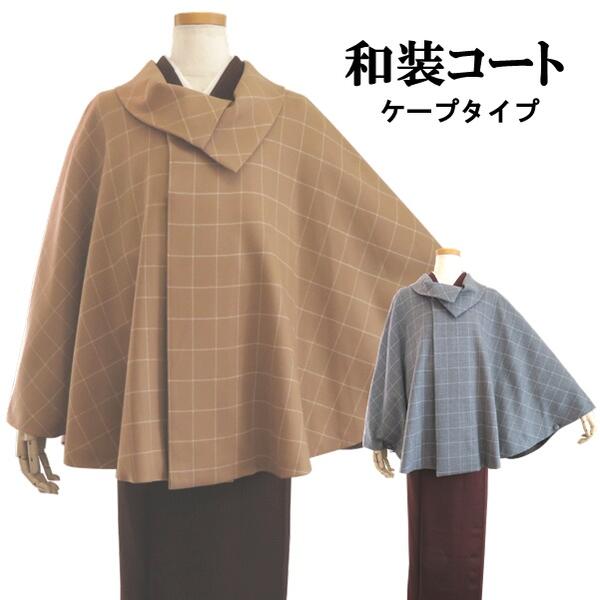 楽天市場】【和装コート】アルパカシャギー広衿ケープ 3250【日本製