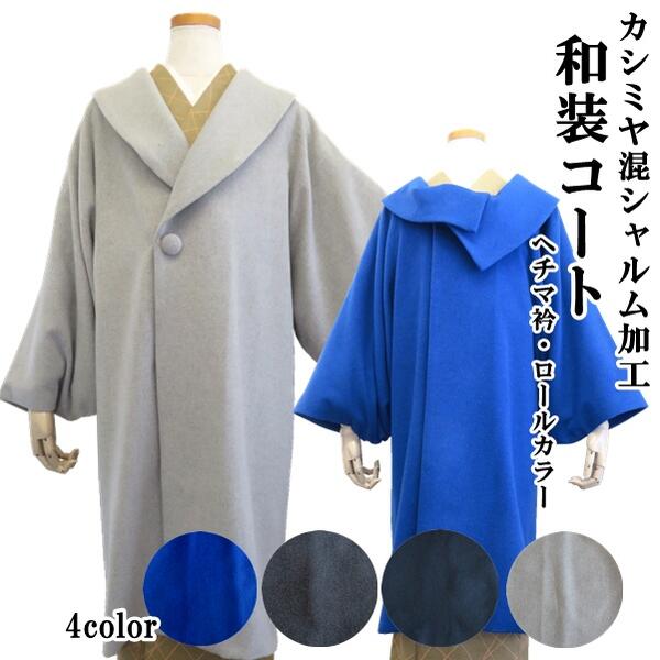 楽天市場】【和装コート】カシミヤ混 シャルム加工【ヘチマ衿3273