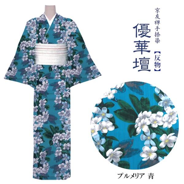 【ゆかた反物】「優華壇」日本製【反物 単品】浴衣 高級錦糸【プルメリア 青】 レディース お洒落 粋 夏祭り イベント 夏 着物 ゆかた 和装 和服 女性 和柄【L8-AO8-3】|SHOP PINK京都