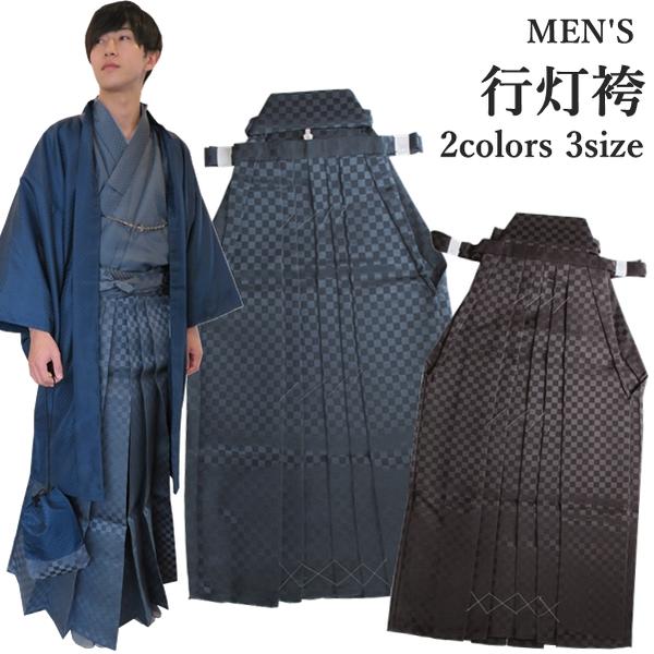 【袴 単品】H.L メンズ袴【2色3大きさ】【A】青碧薄墨色 青灰【B】暗然たる赤銅色 濃茶系【透かし彫り 市松飾りつけ】行灯 あんどん スコート手合い【M L LL】洗える★ はかま 成人男性御召しもの 和装 羽織 合奏団 おでかけ 祝する日 成年者式 卒式 正月 初詣 父の日 差し上げ物【E】