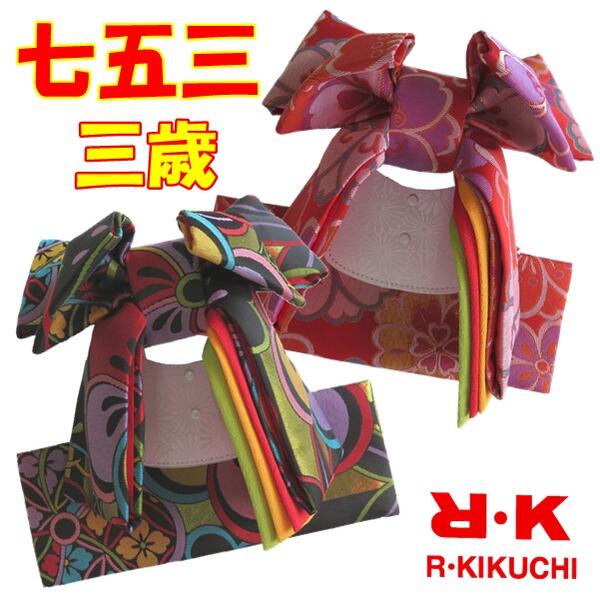 【晴れ着】七五三 RK 挙げ句の果て帯 三歳 うしろ帯 御嬢さん キッズ こども 赤ちゃん 帯 飾り気の無い ２色 黒 赤 御祭り お雛御祭り ３才