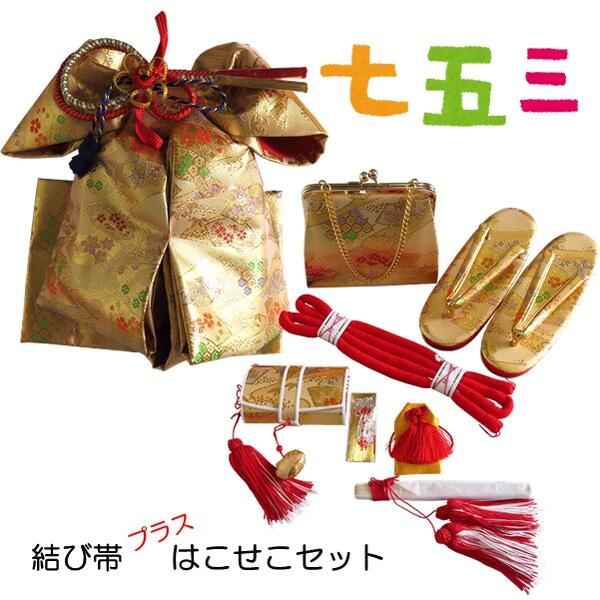 【挙げ句の果て帯・箱せこ仕掛ける】七五三 七歳用【金襴】ゴールド 金【挙げ句の果て帯 箱セコ 草履 うしろ側 丸ぐけの帯締め 寿扇面 手当て 散らし広告かん】七五三 ７才 御姉さん 御嬢さん キッズ こども 赤ちゃん 帯 仕掛ける 筥迫 箱セコ はこせこ【S】