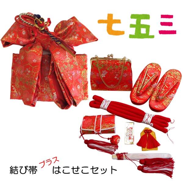 【挙げ句の果て帯・箱せこ仕掛ける】七五三 七歳用【金襴】ゴールド赤いこと 赤【挙げ句の果て帯 箱セコ 草履 うしろ側 丸ぐけの帯締め 寿扇面 手当て 散らし広告かん】七五三 7才 御姉さん 御嬢さん キッズ こども 赤ちゃん 帯 仕掛ける 筥迫 箱セコ はこせこ【S】