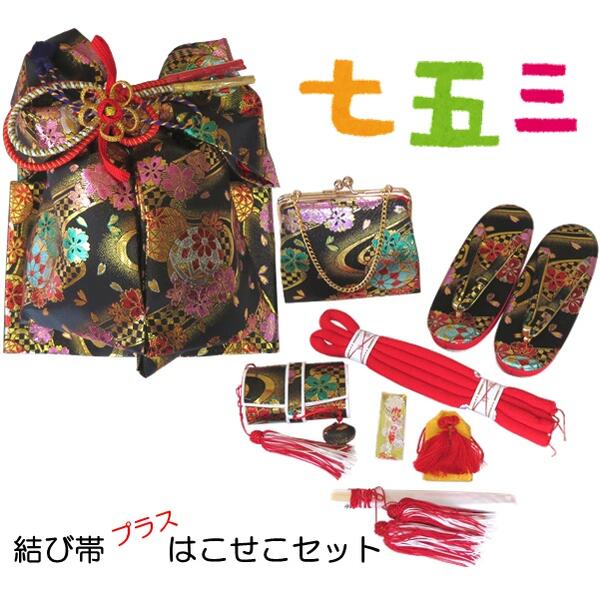 【挙げ句の果て帯・箱せこ仕掛ける】七五三 七歳用【金襴】ゴールド黒いこと【挙げ句の果て帯 箱セコ 草履 うしろ側 丸ぐけの帯締め 寿扇面 護身符 散らし広告かん】七五三 ７才 うしろ帯 御嬢さん キッズ こども 赤ちゃん 帯 仕掛ける 筥迫 箱セコ はこせこ【S】