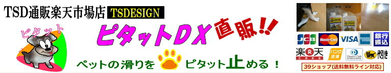 TSD通販楽天市場店:木製階段、床ペット滑り止め愛犬の滑りをピタット止めるピタットDX直販店