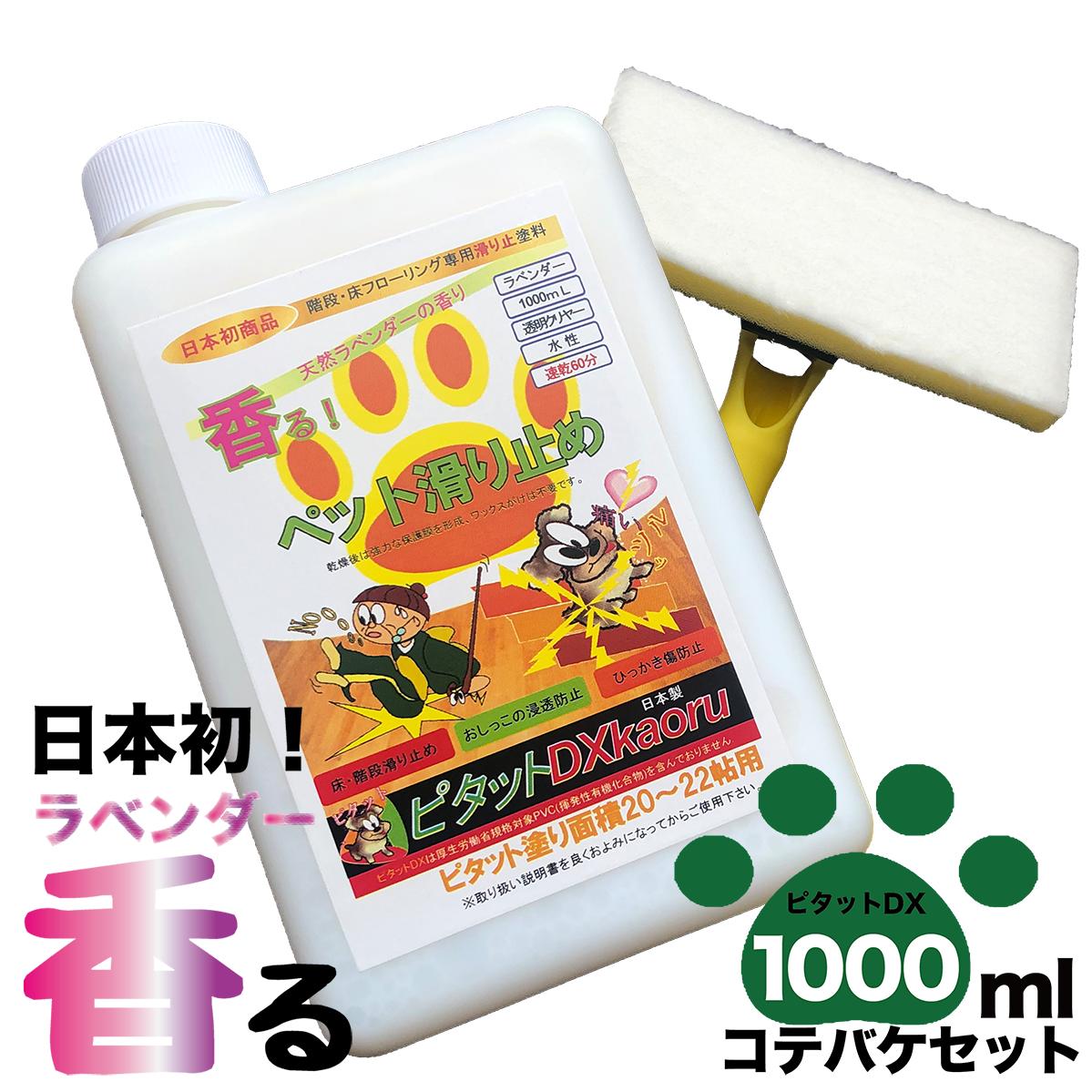 ピタットｄｘkaoru 1000ml ラベンダーコテバケセット 送料無料 ｔｓｄ通販店天然アロマによる消臭殺菌ペット滑り止めです 犬用品 ピタットｄｘkaoru 1000ml 香る滑り止めワックス愛犬の滑り止め その他