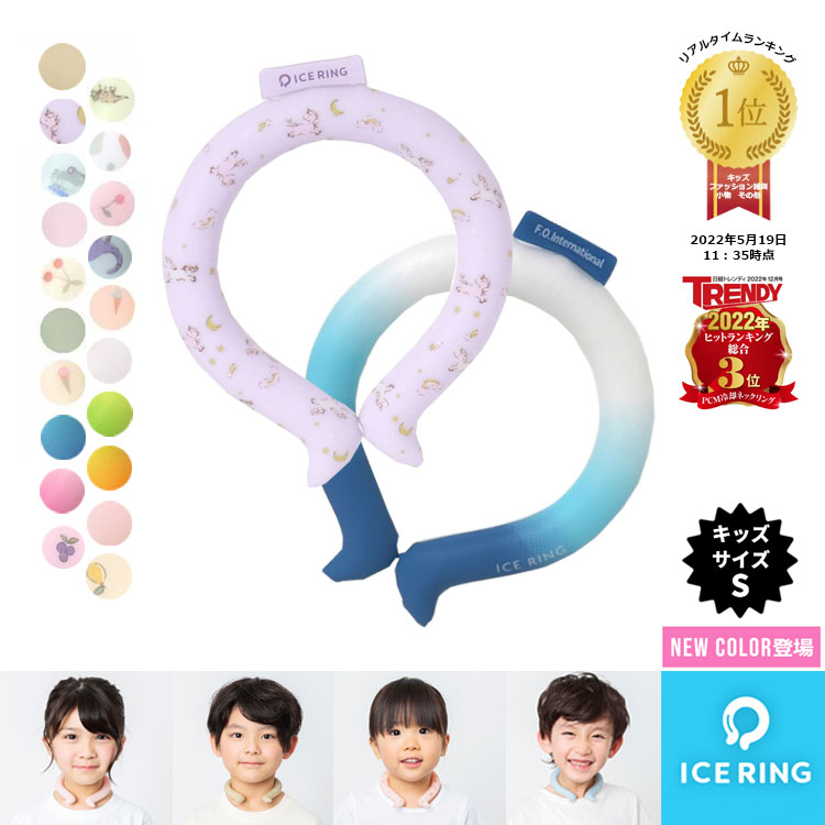 【まとめ買い最大25%OFFクーポン】【子供キッズ用】suo × f.o インターナショナル ice ring アイスリング　SUO 　首回25cm スオ 　28℃　【S】【a3y4012】【イベント】のご紹介