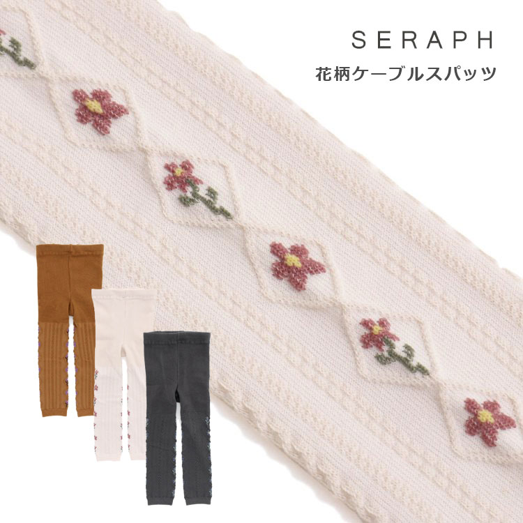 237円 非常に高い品質 seraph セラフ 花柄ケーブルスパッツ