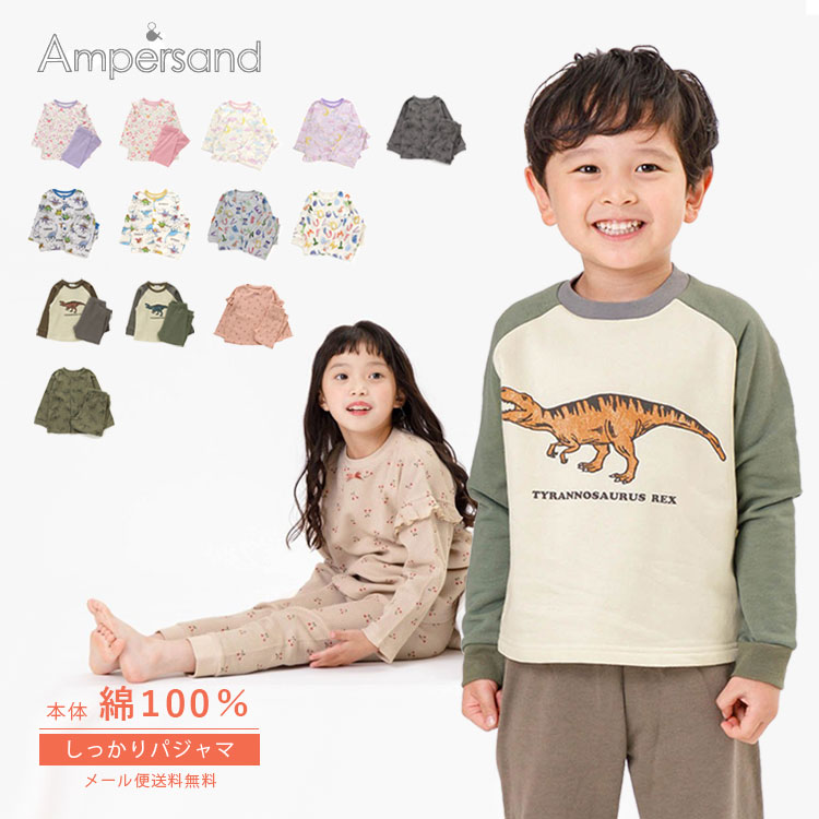 パジャマ キッズ【1980円→1760円】 本体綿100% アンパサンド(ampersand)長袖パジャマ キッズ 【ナイトウェア】【ルームウェア】【子供用】【子供服】【男の子】【女の子】【キッズパジャマ】【恐竜】【お泊まり保育】【プレゼント】【イベント】 パジャマ キッズ【1980円→1760円】 本体綿100% アンパサンド(ampersand)長袖パジャマ キッズ 【ナイトウェア】【ルームウェア】【子供用】【子供服】【男の子】【女の子】【キッズパジャマ】【恐竜】【お泊まり保育】【プレゼント】【イベント】