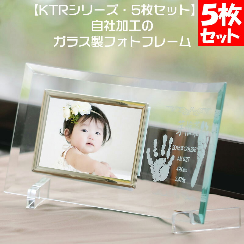 KTR・5枚セット 赤ちゃん 手形 足形 スタンプ インクキット付　赤ちゃん ベビー 名前入り 命名 メモリアル 記念 フォトフレーム 写真立て 手形 足型 赤ちゃん｜ピヨママ倶楽部