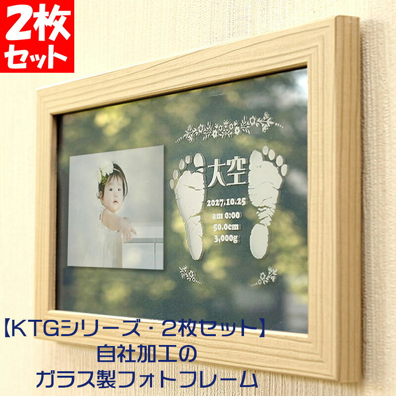 【KTG・2枚セット 手形 足型 インク スタンプキット付】出産内祝い 赤ちゃん 手形 足型 フォトフレーム 壁掛け 額タイプ 名入れ 出産内祝い プレゼント お返し オリジナル オーダーメード ギフト|ピヨママ倶楽部