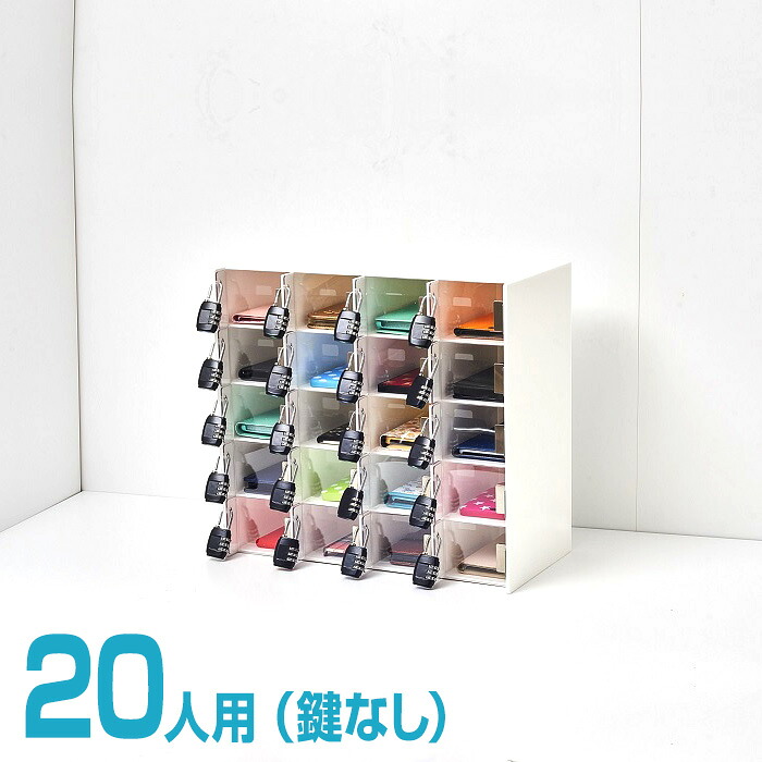 【鍵ははずしてのお届けとなります】貴重品・携帯・スマホロッカー20人用鍵なし・各室コード穴付・ステンレス蝶番・防犯ワイヤー用穴付・割れない透明フタ使用（在庫品）割れない白フタに変更可（+5日）※ご注文の際、備考欄にご記入ください。いつまでも美しいアクリル製