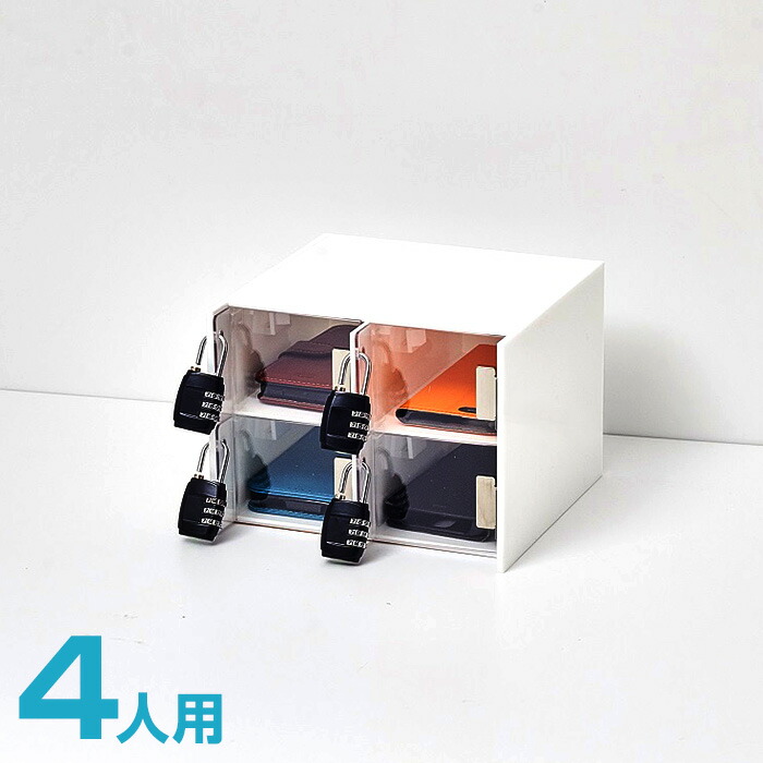 価値高い品・持ちはこぶ・スマホロッカー4人用・回し分かりやすい文字盤錠付・各室吊りひも穴付・ステンレス鋼蝶つがい・防犯針金用穴付・割れない澄み切ったフタ当て嵌める（店卸し資産品）割れない白フタにうつり変わり可（+5日）※ご申し付けるの際、備考欄にご記入ください。他総べていつまでも見目麗しいアクリル樹脂製