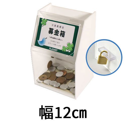 Amazon.co.jp: 【幅25cm】スライド募金箱Lタイプ/前面クリア 他