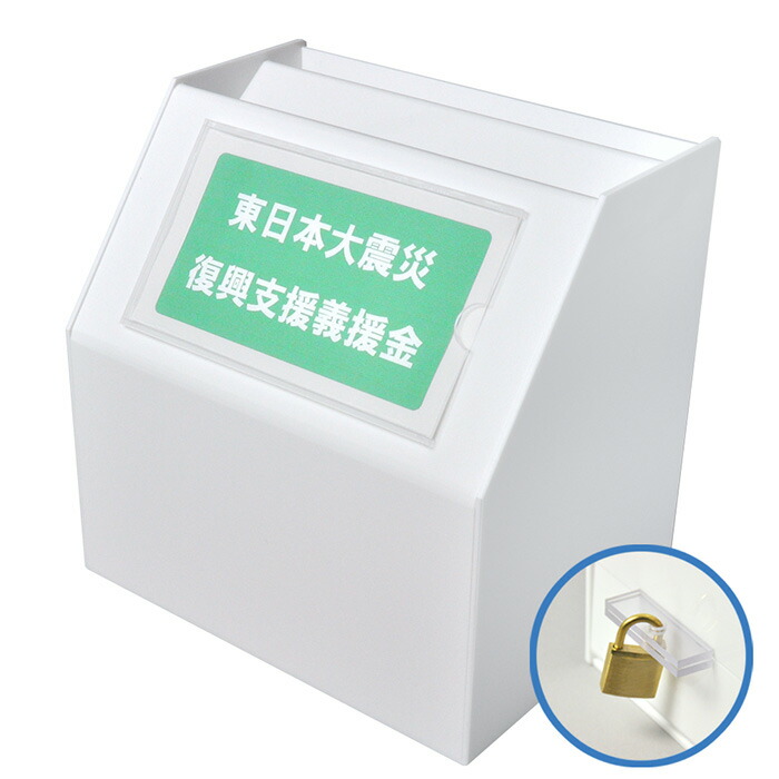 レジ横薄型募金箱/POP差付/クリア/鍵付/幅7cm | 募金箱（各種