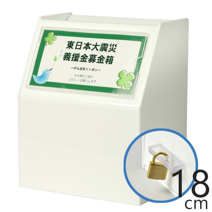 楽天市場】【幅18cm 安心鍵付♪】アクリルスライド募金箱/M
