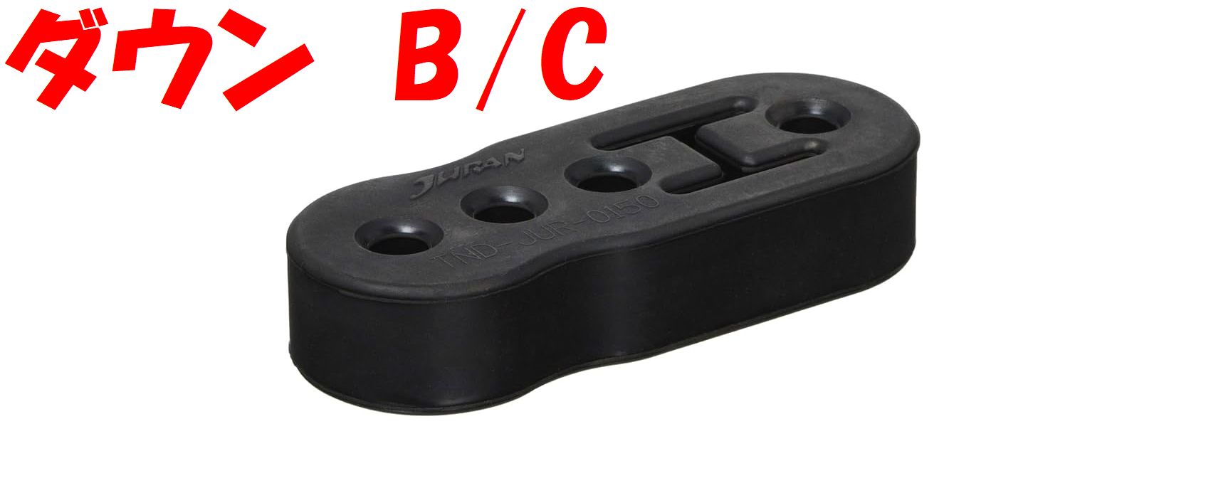 楽天市場】JURAN ダウンマフラーリング B/C汎用タイプ 361936 : NMT