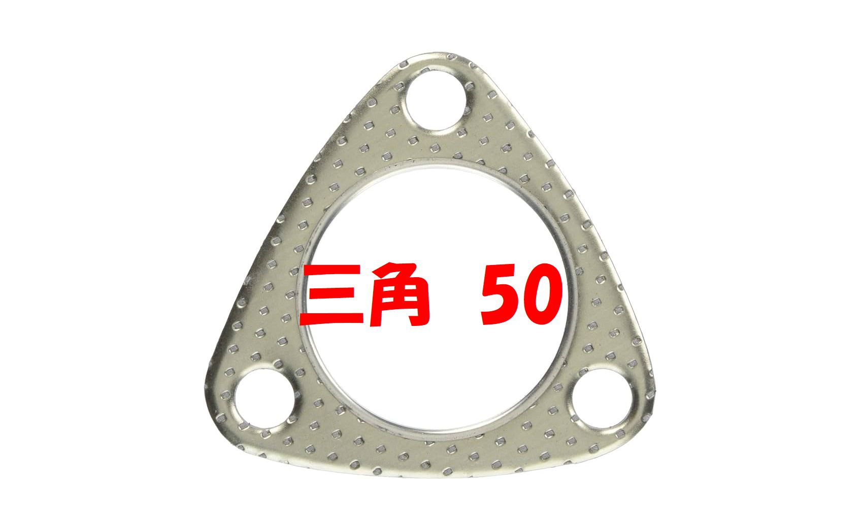 楽天市場】JURAN（ジュラン） マフラーガスケット 三角 65−70φ