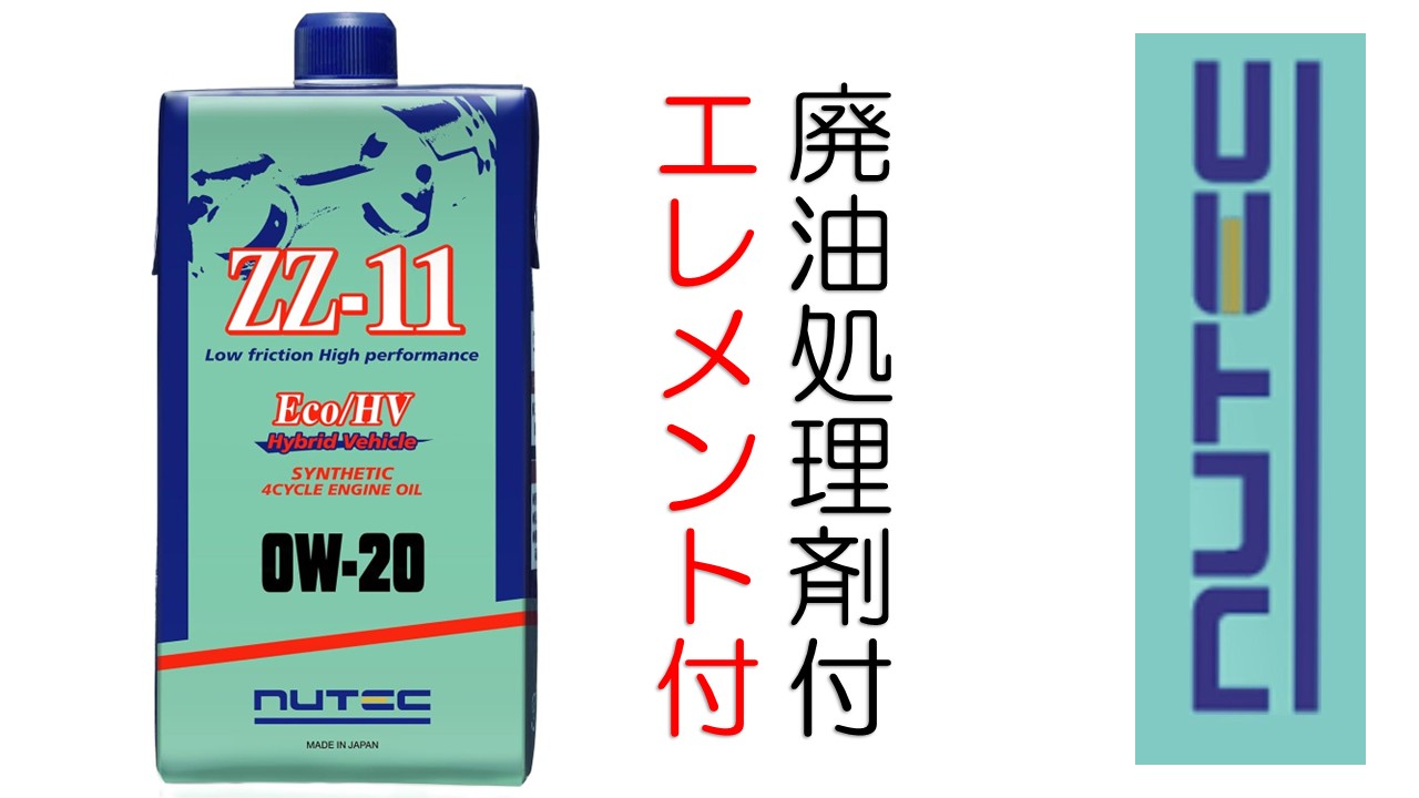 楽天市場】NUTEC エンジンオイル ZZ-11 0W-20 1L 化学合成(エステル系