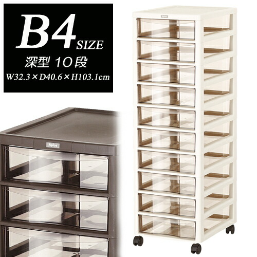 【アプロス】Ｂ4サイズ深型引出し10段収納ケース　2台セット　【代引き不可、配送先店舗様、法人様限定】送料無料 レターケース アプロス 書類 書類整理 B4 B4サイズ 書類整理ケース 書類整理キャビネット 整理ケース 多段整理ケース 深型引出し 10段 キャスター付き｜クレアートショップ