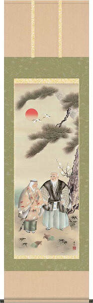 【お得クーポン配布中】掛軸/慶祝・縁起画/高砂/高砂/西尾香悦/三美会/正絹二丁本表装/尺五サイズ幅54.5cm/桐箱畳紙収納/表装品質十年保証｜プルメリアガーデン