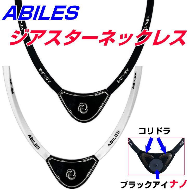 お得クーポン券別れ別れ中【尖んがり20倍！】ABILES ジアスター 頸飾り話頭の診療装置丸山式巻きBLACK EYE NANOとコリドラを等しく積み上げるブラックアイナノ アビリスプラス 電波押しとどめる 電波取りすてる 血の巡り推しすすめる