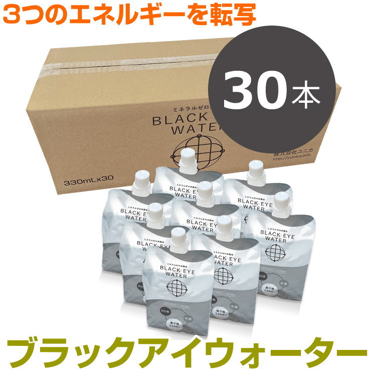 ブラックアイウォーター　330ml×30本セット BLACK EYEの医学博士丸山修寛監修 健康水　RO水　ゼロ地場　量子場　量子場エネルギー　電磁波　ノイズ除去　ミスマルノタマ