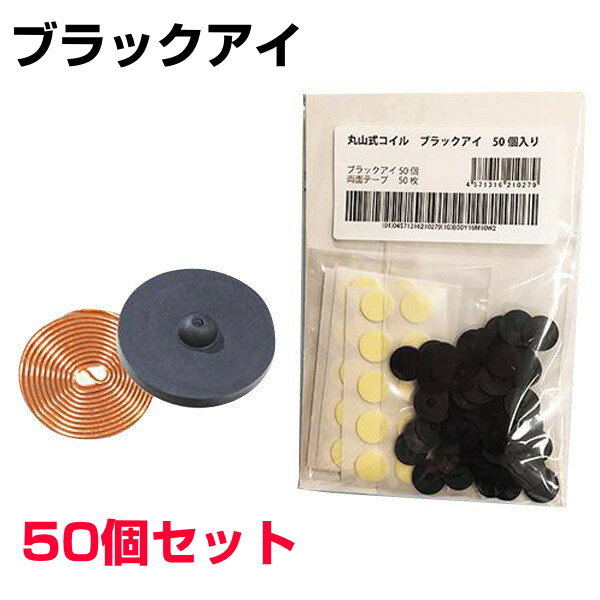 お得クーポン配布中 【ポイント20倍！】 丸山式コイルブラックアイ　50個セット　専用両面テープ50枚付 医学博士丸山修寛監修 電磁波防止 電磁波カット 電磁波対策 特許取得 医療機器 コリ 血行促進