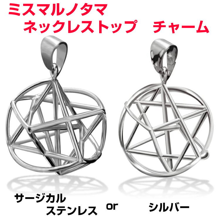 楽天市場】ミスマルノタマ ネックレストップ チャーム（サージカル