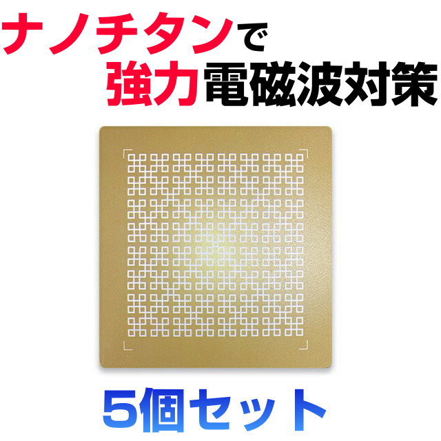 電磁波対策シリーズ 5GO ライトニング 電磁波防止 ブラックアイ EYEの医学博士丸山修寛監修 Lightning 電磁波カット BLACK ホワイト