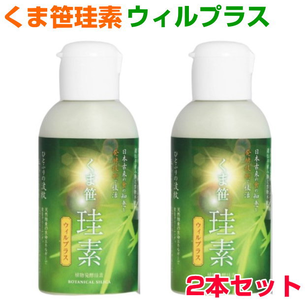 くま笹珪素　ウィルプラス　2本セットケイ素　シリカ　薬膳文化　還元発酵乳酸菌　サプリメント　健康食品｜プルメリアガーデン