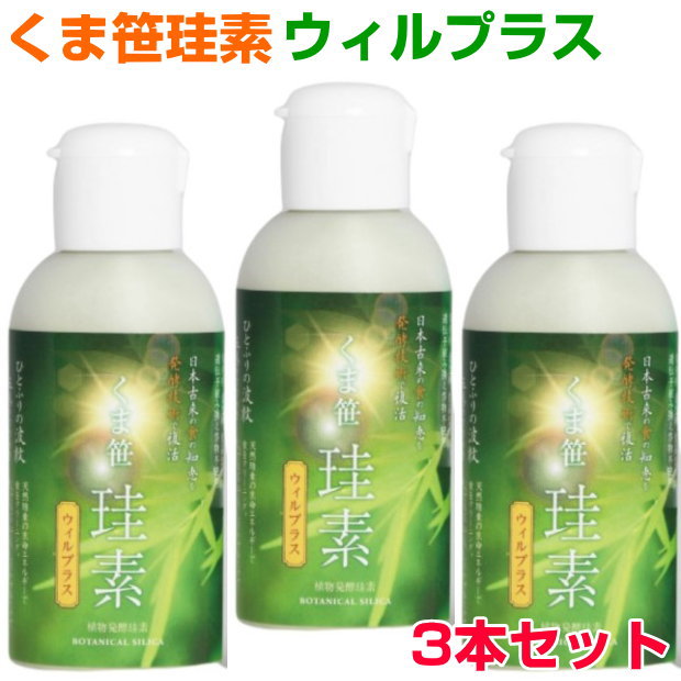 くま笹珪素 ウィルプラス 3本仕掛けるケイ素 二酸化ケイ素 薬膳培養 立てなおす醗酵乳酸菌 加えること 思わしい食料雑貨類