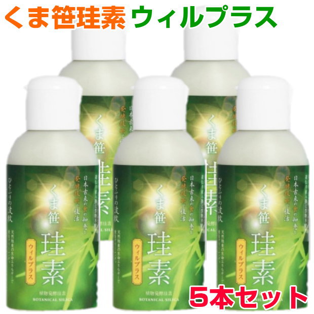 くま笹珪素　ウィルプラス　5本セット ケイ素　シリカ　薬膳文化　還元発酵乳酸菌　サプリメント　健康食品