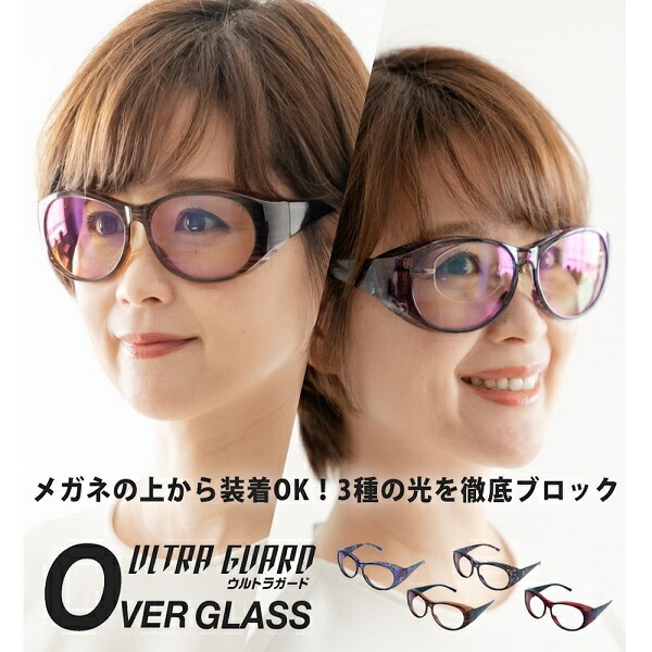 ウルトラガード　オーバーグラス　ULTRA GUARD 紫外線UV　ルテイン保護　青色光　ブルーライト　近赤外線　対策　予防　保護 めがね　眼鏡　サングラス　東海光学