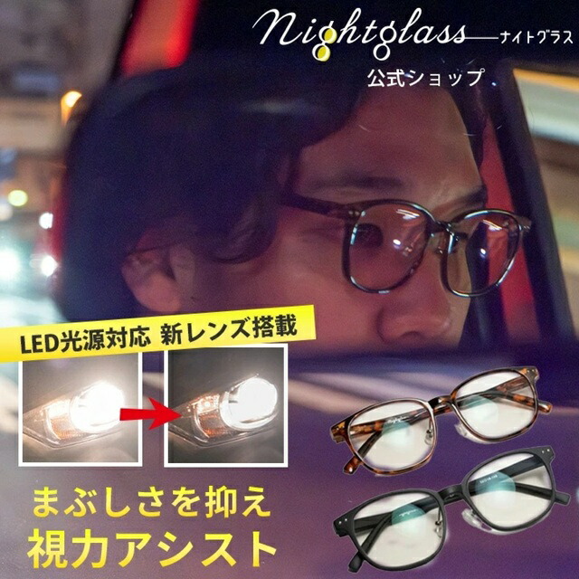 夜専用眼鏡 NIGHT GLASS LEDナイト爵水のみ LED かっこ良い手合い【東海光学】専用容れもの付小夜 夜用 眼鏡 水晶体 メガネ 夜の動かす ディス受け持ち 小夜動かす ナイト爵運転 ナイトビュー 青碧点火装置 黒眼鏡 運動競技御覧になる