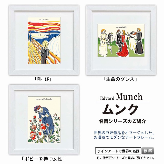 ラインアート世界の名画 ムンク叫び or 生命のダンス or ポピーを持つ女性スクエア額28×28cm日本最大級の巧芸画工房インテリア 額入り 額装込 アート ギフト 巣ごもり