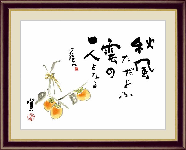 【お得クーポン配布中】 日本の名画　日本画 柿　俳句：種田山頭火　画：安藤實 F4　42×34cm 手彩仕上 高精細巧芸美術画 インテリア 額入り　額装込　アート　ギフト　巣ごもり