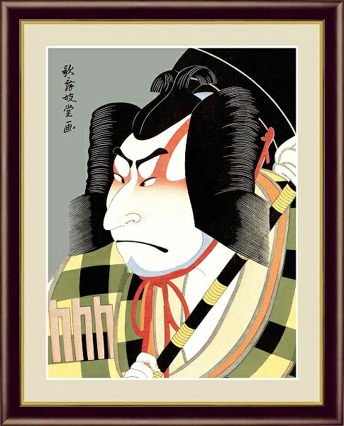 【お得クーポン配布中】 日本の名画　浮世絵　役者絵 松王丸　歌舞妓堂艶鏡 F6　52×42cm 手彩仕上 高精細巧芸美術画 インテリア 額入り　額装込　アート　ギフト　巣ごもり