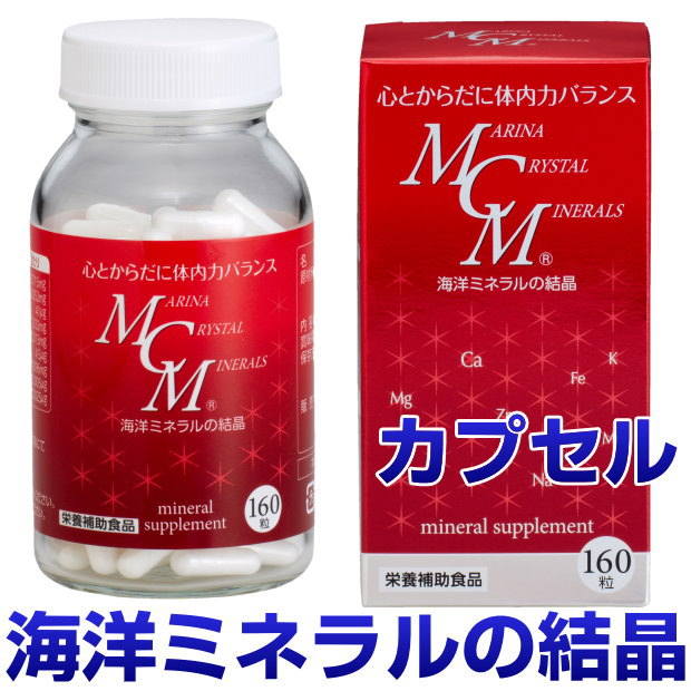 【尖んがり15倍！】MCM宇宙カプセル 160粒渡津海砿物のたま物ヴィタミン エンザイム 一つまみ砿物 加えること 思わしい食料雑貨類 予防接種力