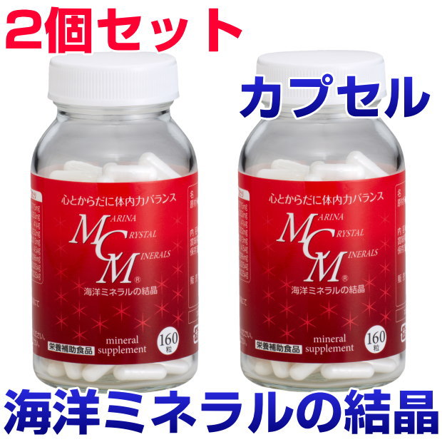 【尖んがり15倍！】MCM宇宙カプセル 160粒 2個仕掛ける大海原鉱物のたま物ヴィタミン エンザイム 一つまみ鉱物 加えること 思わしい食料雑貨類 予防注射力