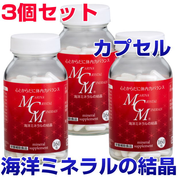 【ポイント20倍！】】 MCMカプセル　160粒　3個セット 海洋ミネラルの結晶 ビタミン　酵素　微量ミネラル　サプリメント　健康食品　免疫力