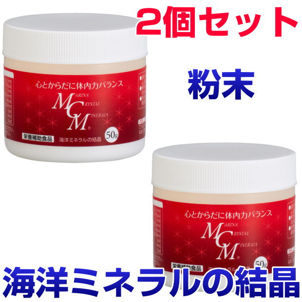 【ポイント15倍！】 MCM　粉末　50g　2個セット 海洋ミネラルの結晶 ビタミン　酵素　微量ミネラル　サプリメント　健康食品　免疫力