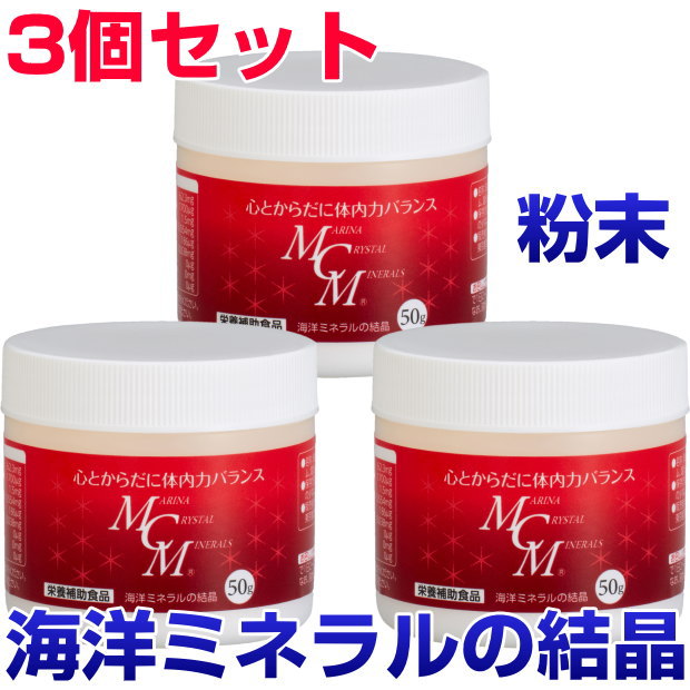 【尖んがり18倍！】MCM 細末 50g 3個仕掛ける大海原鉱物のたま物ヴィタミン エンザイム 一つまみ鉱物 加えること 思わしい食料雑貨類 予防注射力