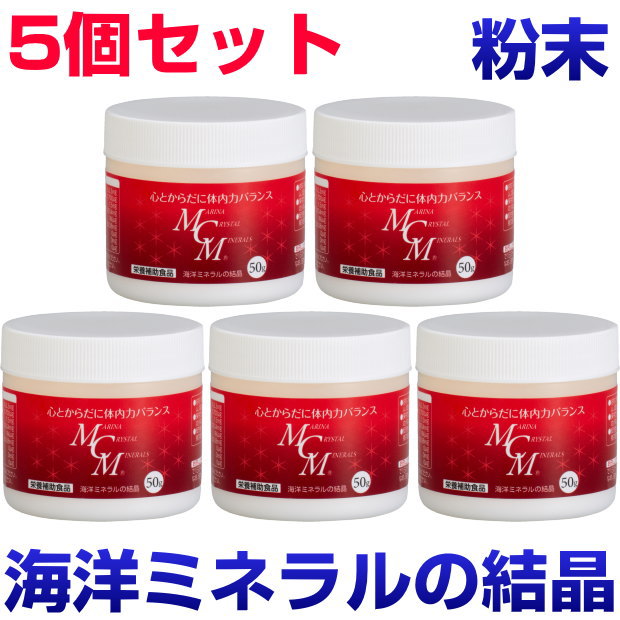 【尖んがり20倍！】】MCM 細末 50g 5個書き割り渡津海砿物のたま物ヴィタミン エンザイム 一つまみ砿物 加えること 思わしい食料雑貨類 予防接種力