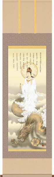 【お得クーポン配布中】掛軸/開運画/開運龍・虎消災龍上白衣観音/北条裕華/草夕会洛彩緞子本表装/尺五サイズ幅54.5cm/桐箱畳紙収納/表装品質十年保証|プルメリアガーデン